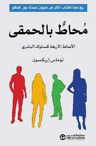  محاط بالحمقى الانماط الاربعة للسلوك البشري 
