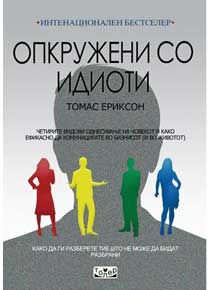 Опкружени со идиоти