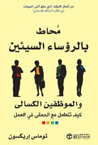 محاط بالرؤساء السيئين والموظفين الكسالى 
