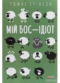 Ukranian | Мій бос – ідіот