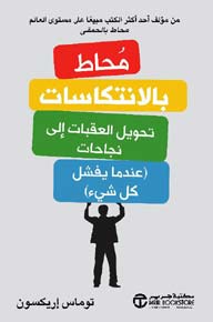 محاط بالانتكاسات تحويل العقبات الى نجاحات عندما يفشل كل شيء 