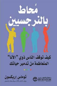 محاط بالنرجسيين كيف توقف الناس ذوى الانا المتعاظمة من تدمير حياتك 
