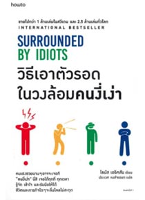 Surrounded by Idiots – CROMbooks