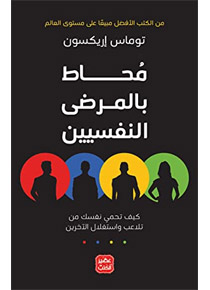 ‫محاط بالمرضى النفسيين